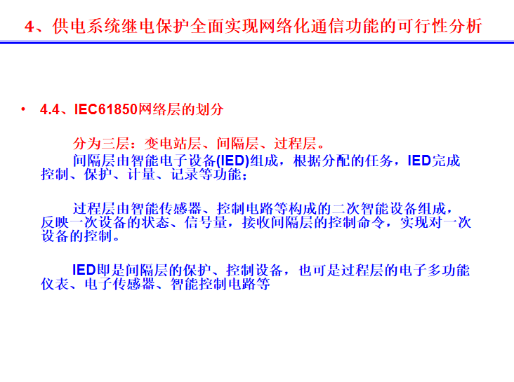 轨道交通供电继电保护网络化技术探讨2016-网络层的划分