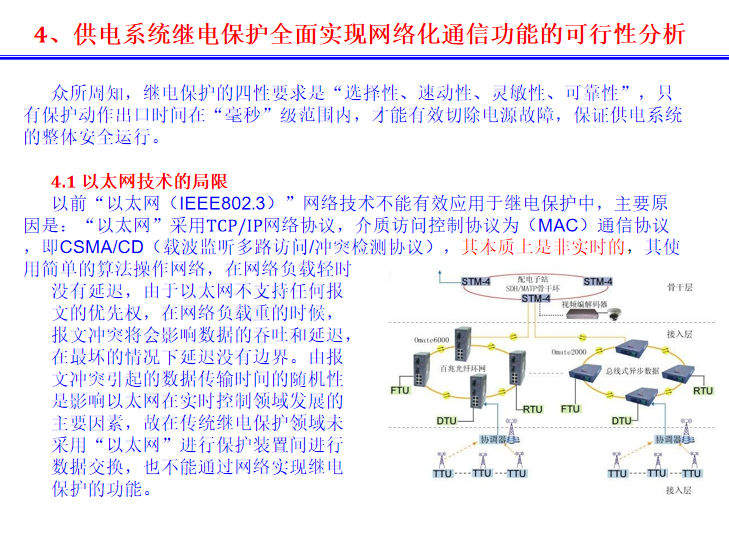 轨道交通供电继电保护网络化技术探讨2016-供电系统可行性分析