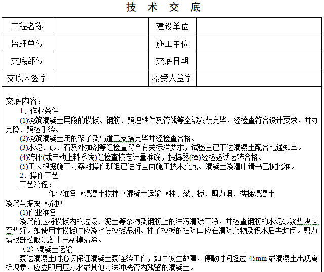 浇筑混凝土工程技术交底-技术交底