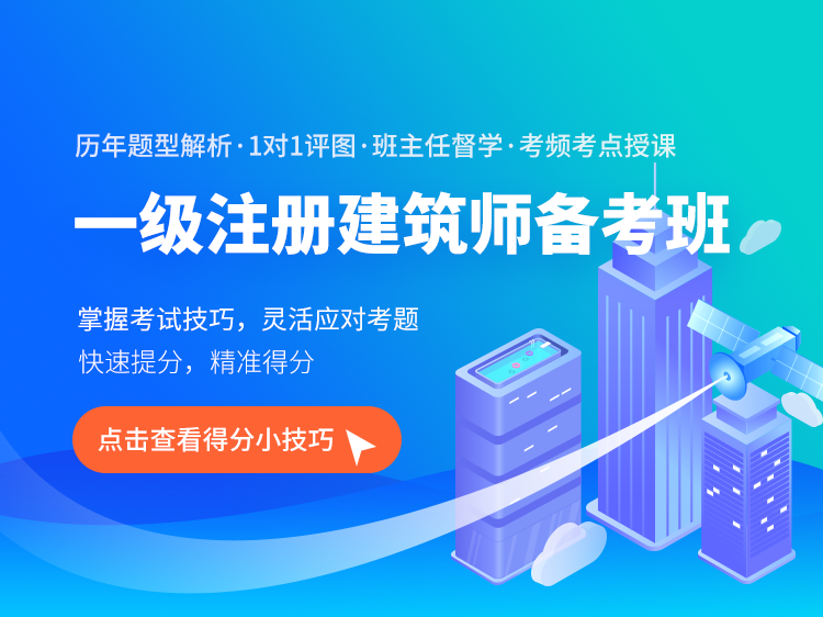 2019年给排水图纸资料下载-2021年一级注册建筑师协议保障班