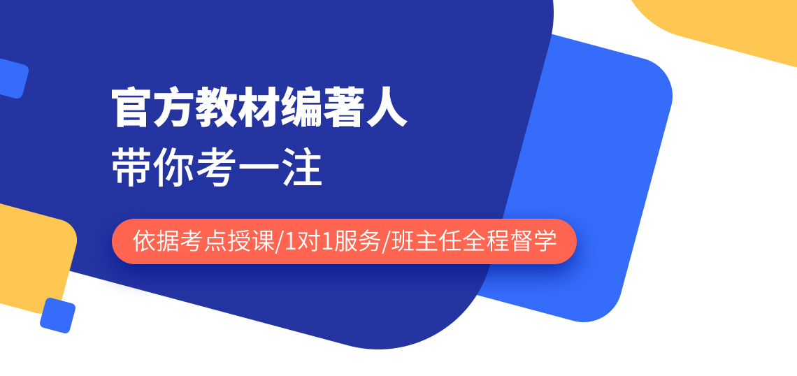 官方教材编著人带你考一注，历年题型精讲，依据考点授课/1对1服务/班主任全程督学