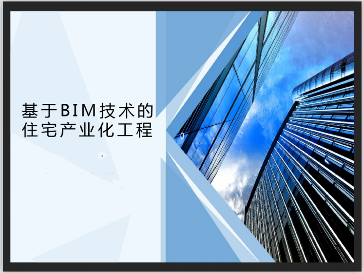 住宅产业化应用资料下载-基于BIM技术的住宅产业化工程应用(51页)