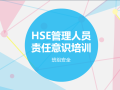 HSE管理人员的职责与工作思路培训