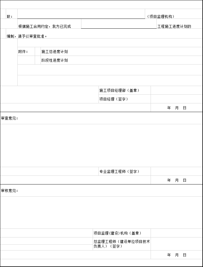 总进度计划报审表资料下载-施工进度计划报审表