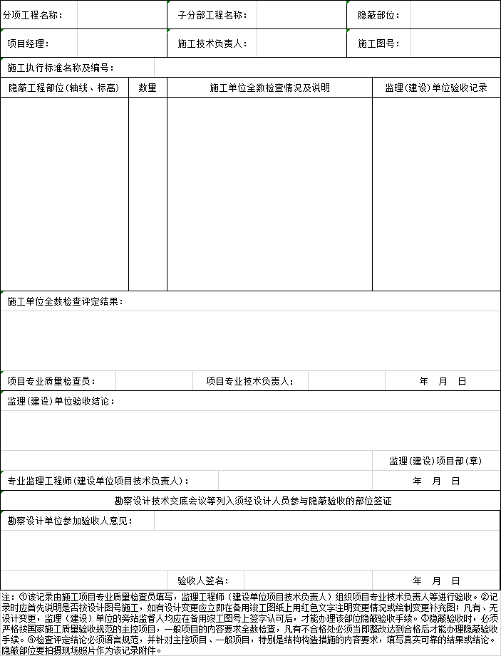 建筑结构隐蔽工程验收记录