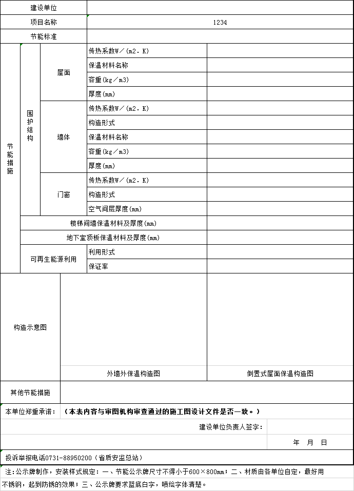 西藏民用建筑节能标准资料下载-民用建筑节能信息公示牌（式样）