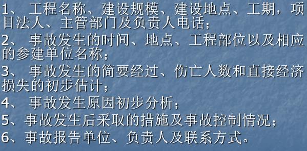 水利工程质量安全管理内容-事故报告