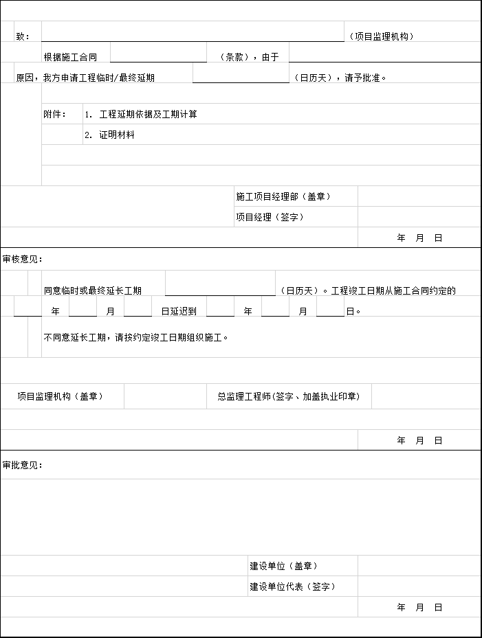 工程材料报审表放竣工资料下载-工程临时最终延期报审表