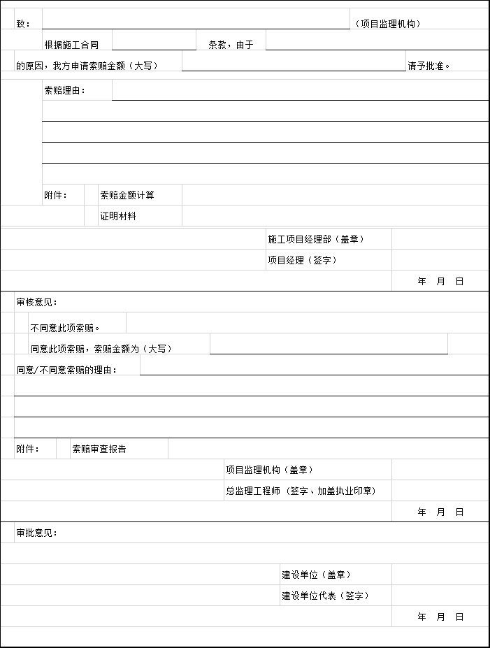 隐蔽工程检验报审表资料下载-费用索赔报审表