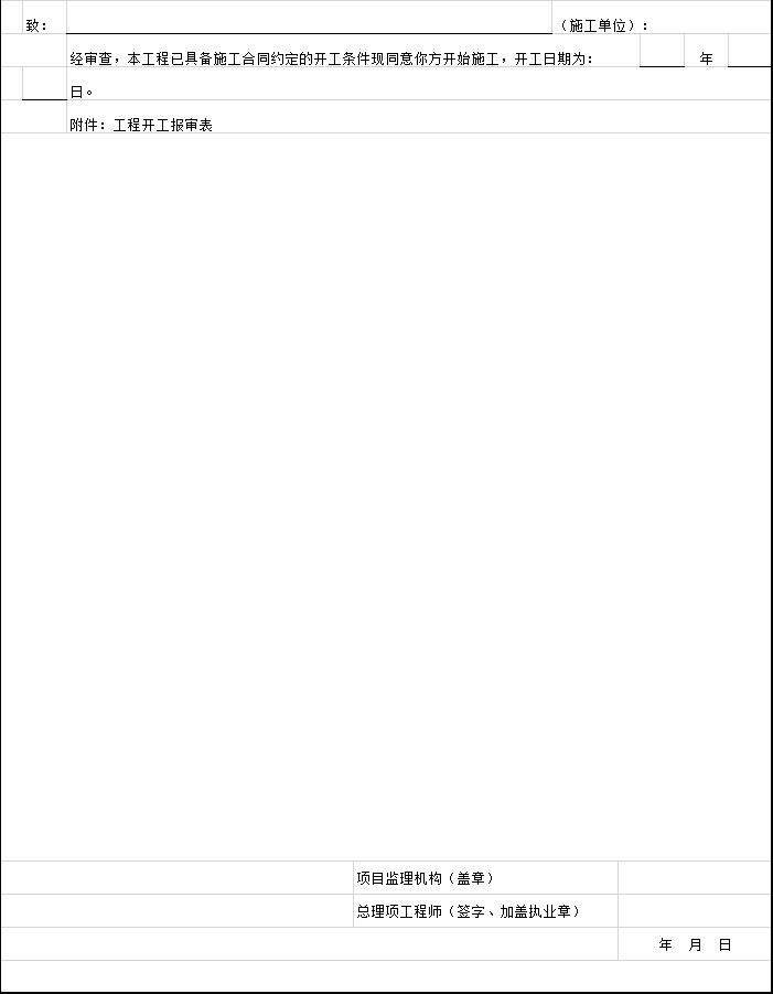 贵州省公路工程开工令资料下载-工程开工令