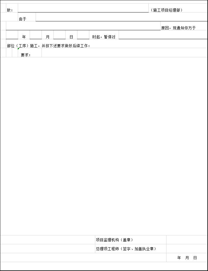 装饰装修工程开工令资料下载-工程暂停令