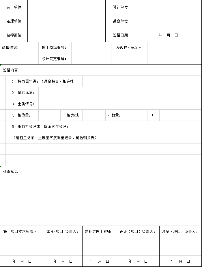 验槽资料下载-地基验槽检查记录