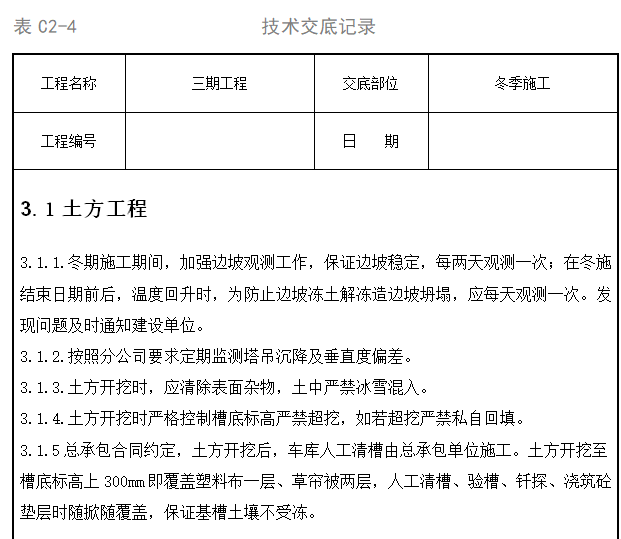 [廊坊]住宅项目冬季施工技术交底-土方工程