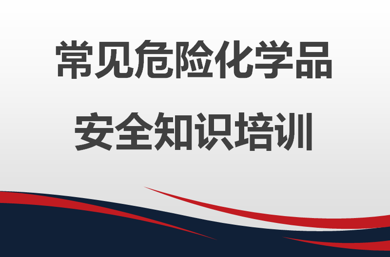 防爆电器知识培训资料下载-常见危险化学品安全知识培训