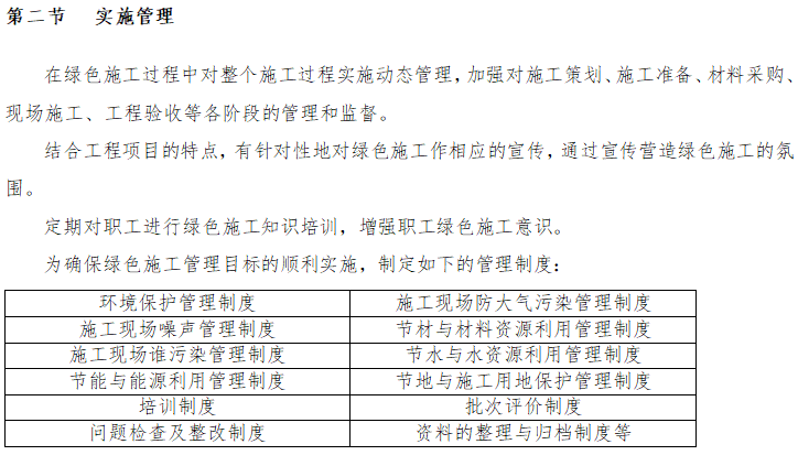 校区建设工程绿色施工技术交底-绿色施工实施管理