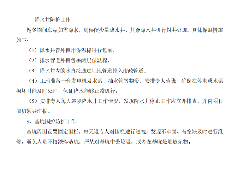 保护轨道交通资料下载-地铁车站冬季停工越冬防护二级质量技术交底