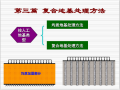 复合地基处理方法与分类讲义(32页)
