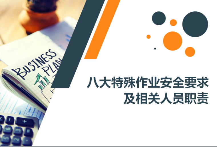 特殊作业安全管理与技术资料下载-八大特殊作业安全要求及相关人员职责