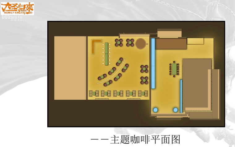 主题咖啡室内设计资料下载-大圣归来主题咖啡室内设计