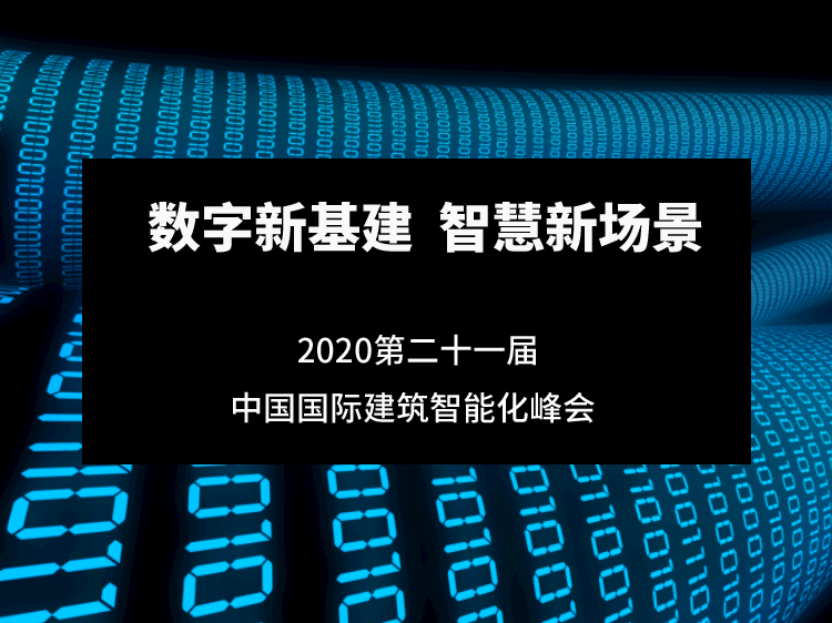 新桩规的几个技术资料下载-数字新基建、智慧新场景