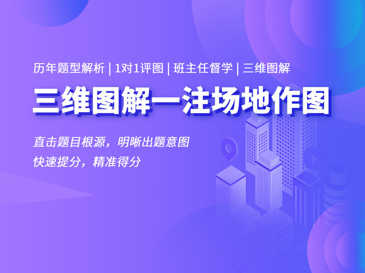 一级注册建筑师中国建筑史资料下载-一级注册建筑师作图攻略