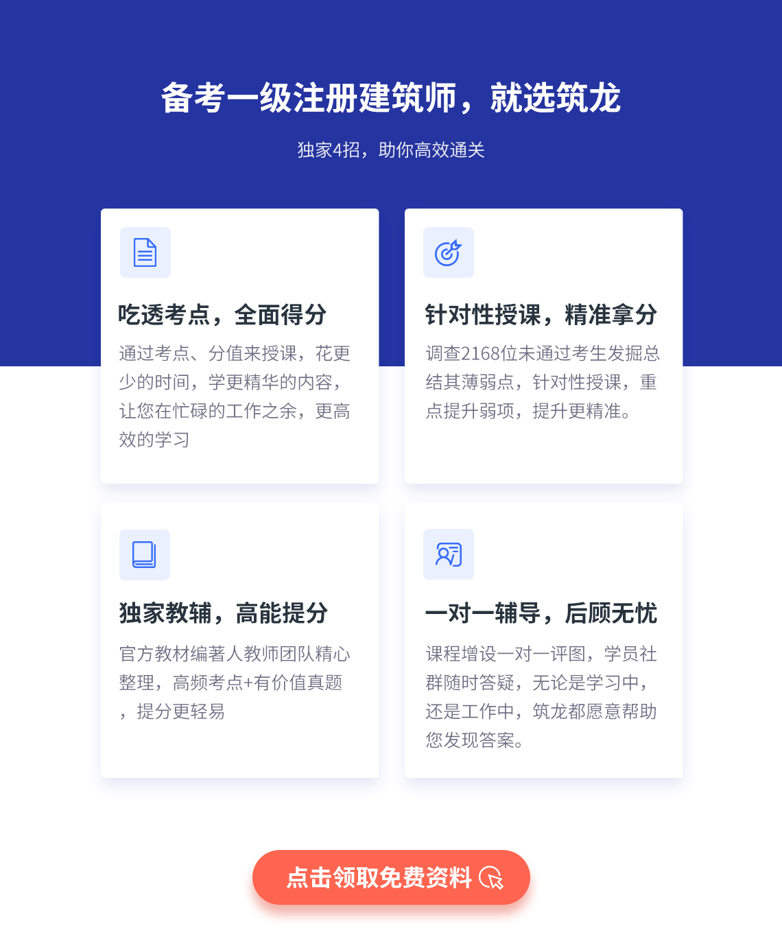 备考一级注册建筑师，就选筑龙 独家4招，助你高效通关，吃透考点，全面得分，针对性授课，精准拿分，独家教辅，高能提分，一对一辅导，后顾无忧