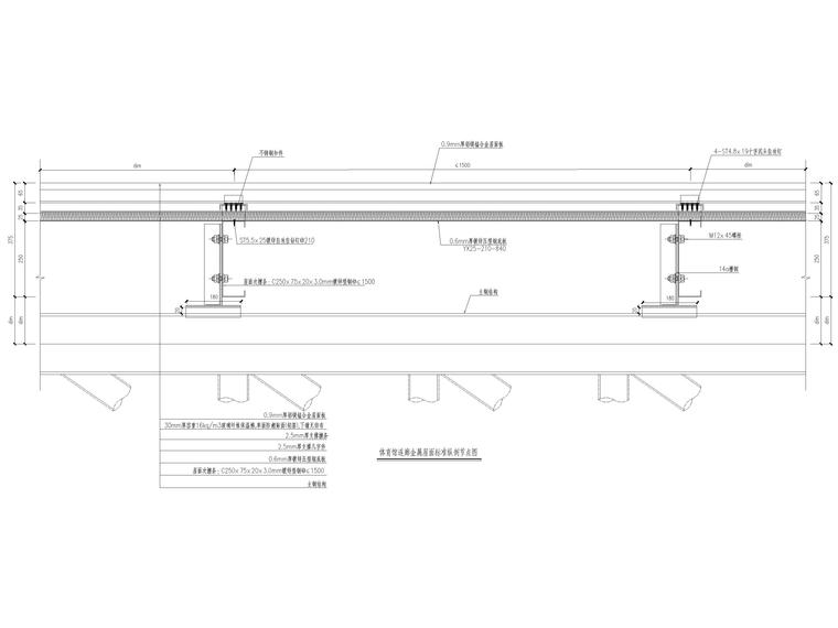[肇庆]2层体育馆连廊结构竣工图2018-体育馆连廊金属屋面标准纵剖节点图