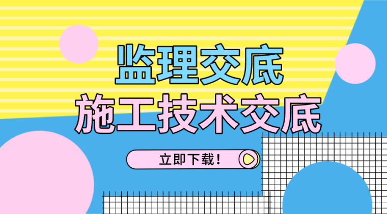 拆迁技术交底资料下载-32套监理交底及施工技术交底资料合集