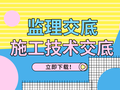 32套监理交底及施工技术交底资料合集