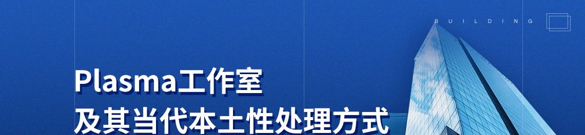 plasma工作室及其当代本土性处理方式，讲师：豪格.凯南（Holger Kehne），内容：将介绍Plasma工作室的设计作品，通过一系列的参量间的协调和平衡来揭示和讨论其创作的起源。