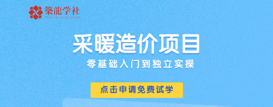 本课程旨在带你快速入门采暖工程造价，通过理论和实操结合讲解，彻底掌握采暖造价。