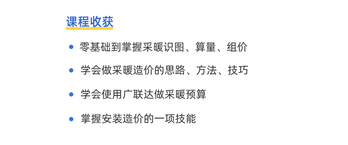 零基础入门到掌握采暖造价，系统的学习采暖造价的思路和技巧，学会采暖识图、地暖铺设、水暖铺设等。