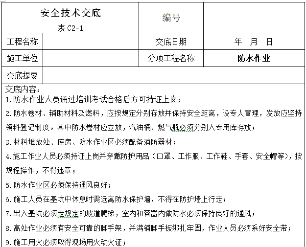 建设工程施工安全技术交底大全（356页）-防水作业安全技术交底