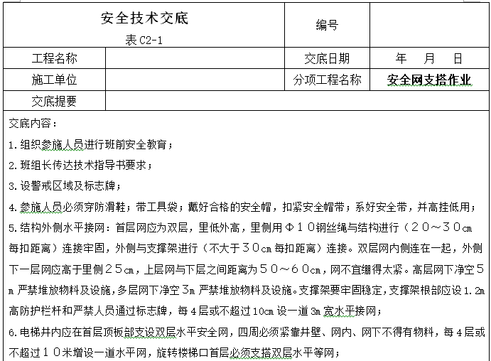 建设工程施工安全技术交底大全（356页）-安全网支搭作业安全技术交底