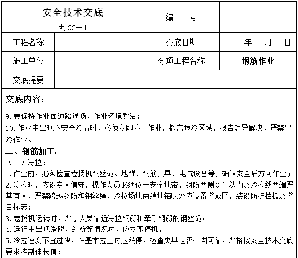 建设工程施工安全技术交底大全（356页）-钢筋作业安全技术交底