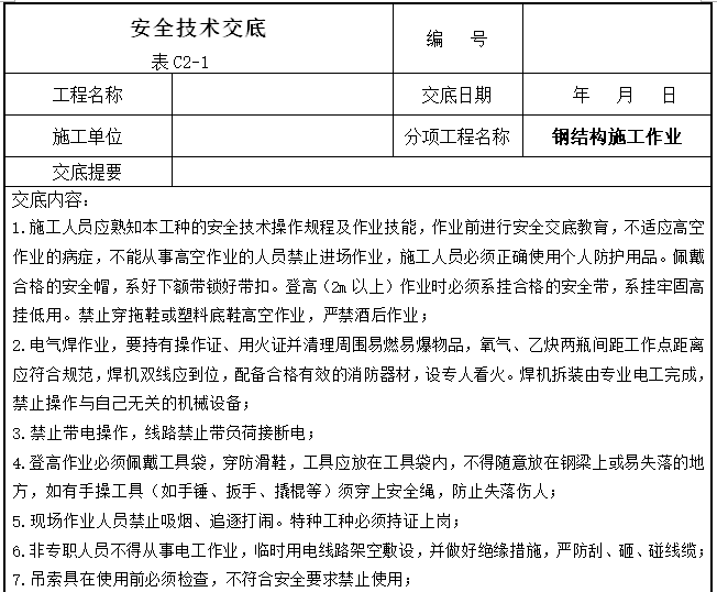 建设工程施工安全技术交底大全（356页）-钢结构施工作业安全技术交底