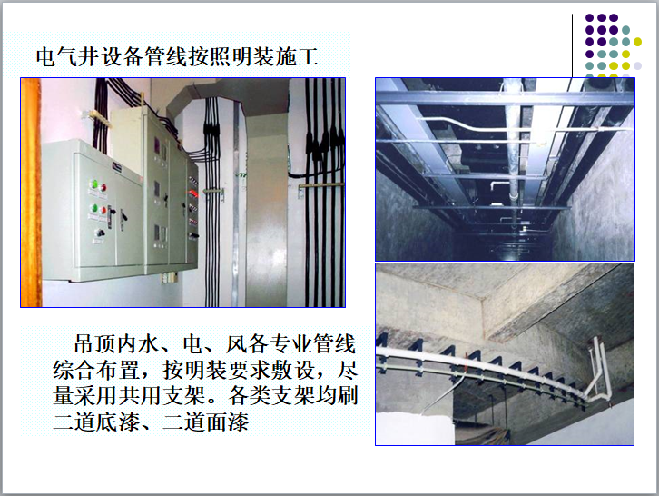 创精品工程过程中通病问题（89页）-电气井设备管线按照明装施工