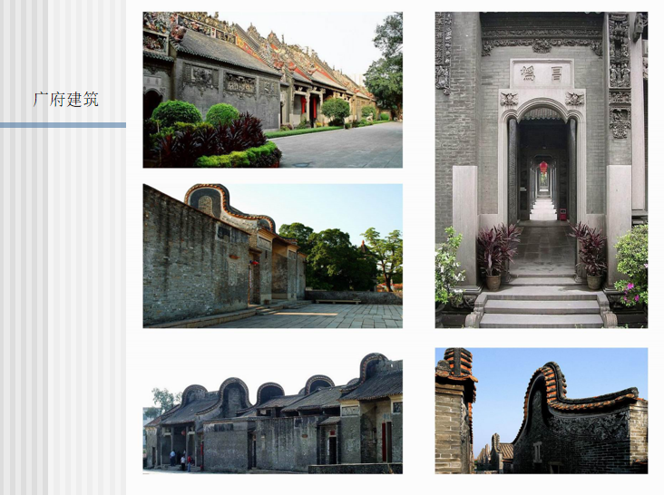 建筑规范案例资料下载-岭南建筑风格案例分析_PPT31页