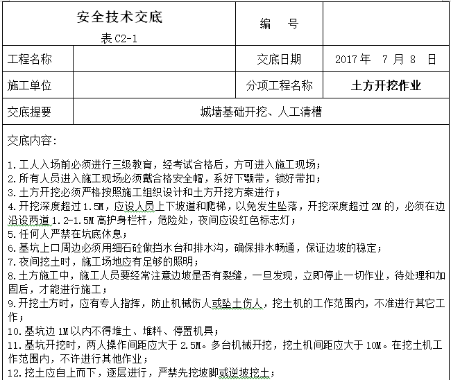 建设工程施工安全技术交底大全（356页）-土方开挖作业安全技术交底