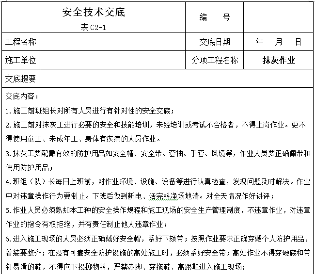 建设工程施工安全技术交底大全（356页）-抹灰作业安全技术交底