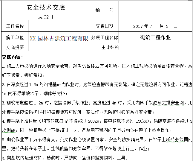 建设工程施工安全技术交底大全（356页）-砌筑工程作业安全技术交底