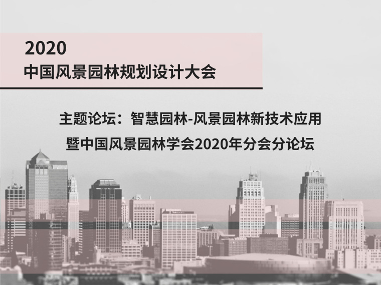 风景园林设计流程资料下载-「智慧园林 - 风景园林新技术」主题论坛