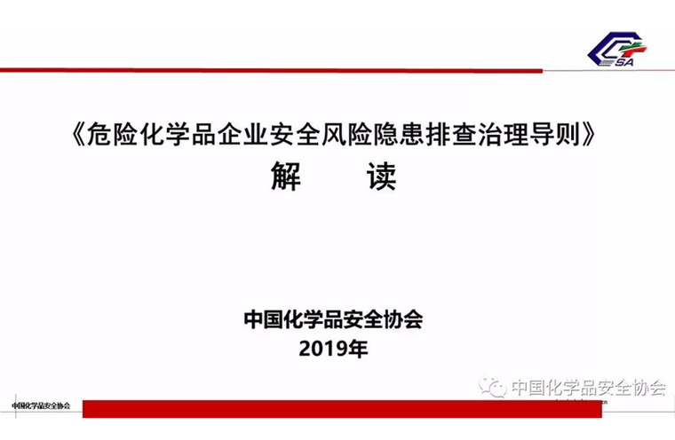 企业隐患排查治理清单资料下载-危化企业风险隐患排查治理导则解读PPT