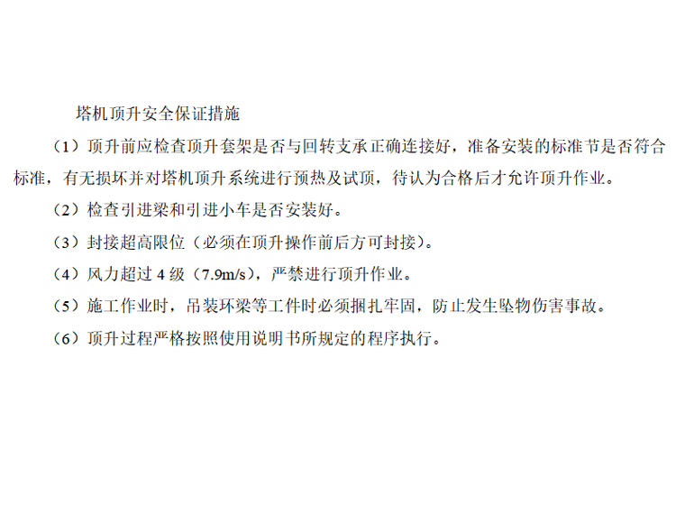 地铁车站TC5610塔吊安拆安全技术交底(二级)-塔机顶升安全保证措施