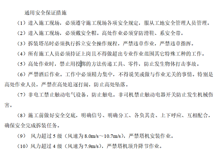 地铁车站TC5610塔吊安拆安全技术交底(二级)-通用安全保证措施