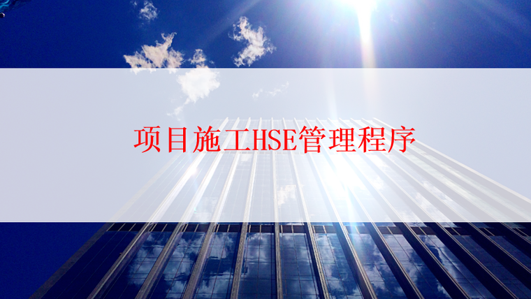 hse施工作业程序资料下载-项目施工HSE管理程序（PPT，46P）