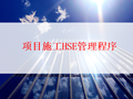 项目施工HSE管理程序（PPT，46P）