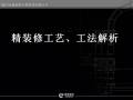 绿城内装精装修工艺、工法解析