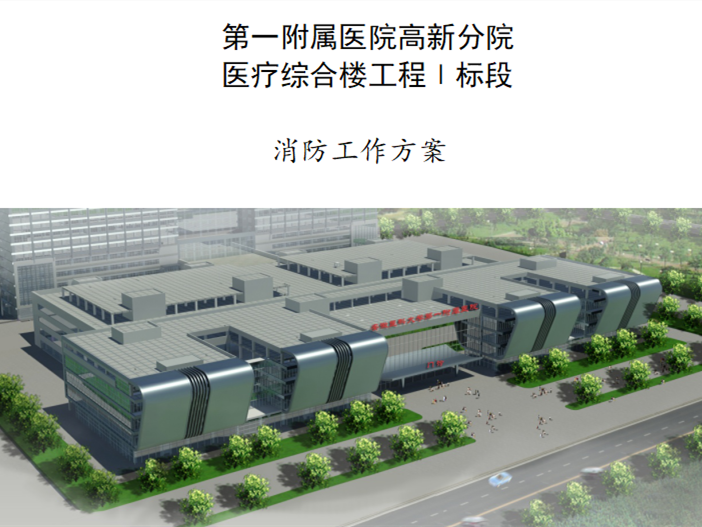 消防方案装修资料下载-医院大楼消防施工工作方案