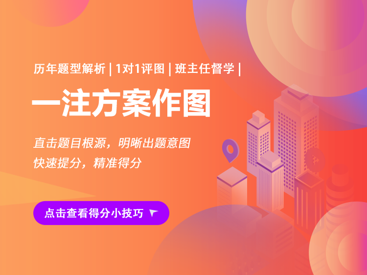一注方案设计考题资料下载-【一注】方案作图备考班
